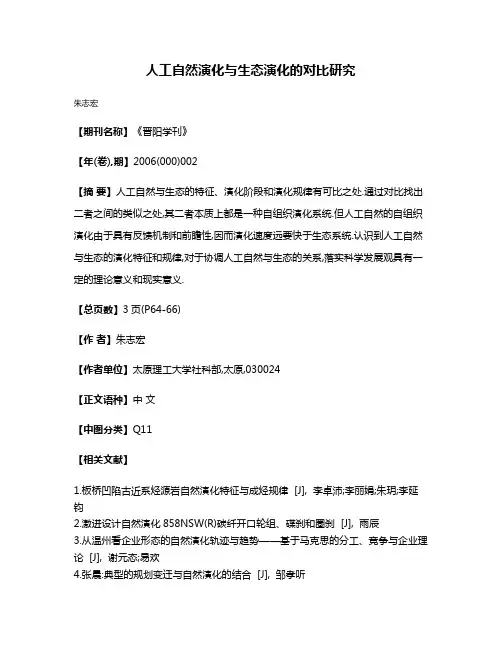 人工自然演化与生态演化的对比研究