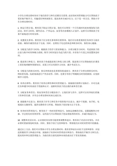 小学生如何合理安排时间