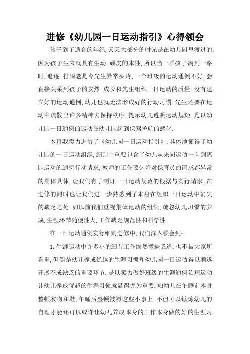 学习《幼儿园一日活动指引》心得体会