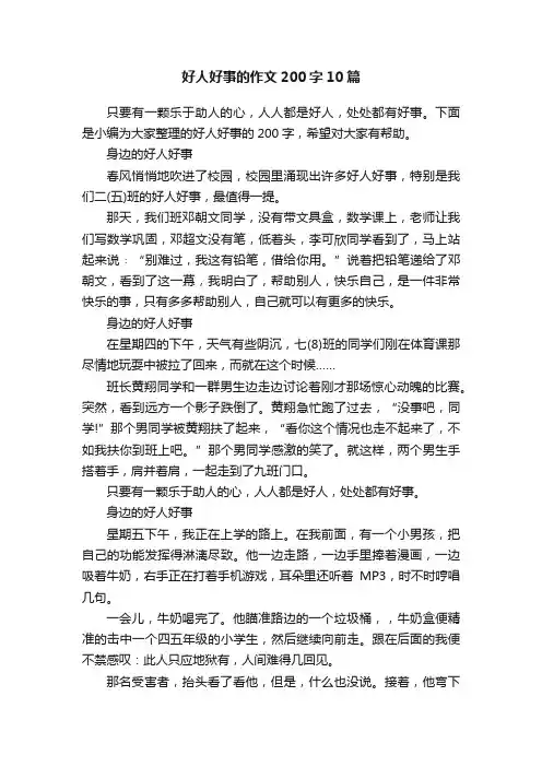 好人好事的作文200字10篇