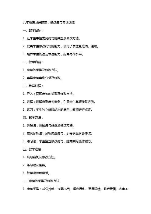 九年级复习课教案：修改病句专项训练
