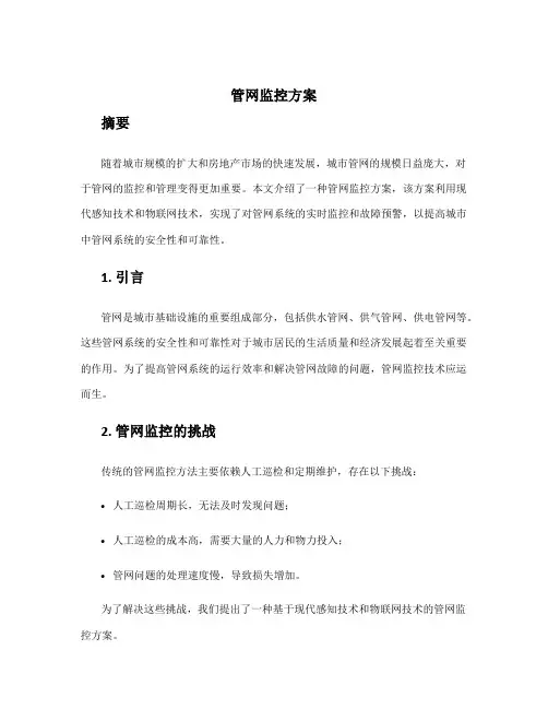 管网监控方案