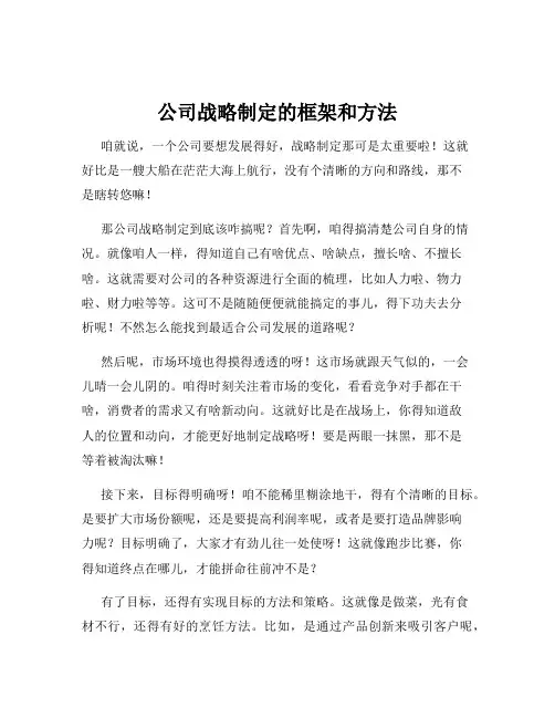 公司战略制定的框架和方法