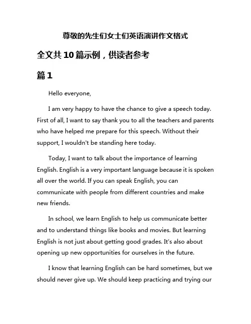 尊敬的先生们女士们英语演讲作文格式