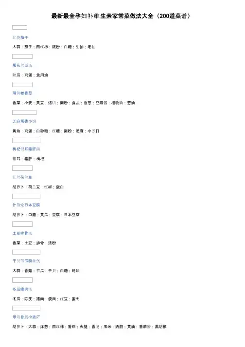 最新最全孕妇补维生素家常菜做法大全（200道菜谱）