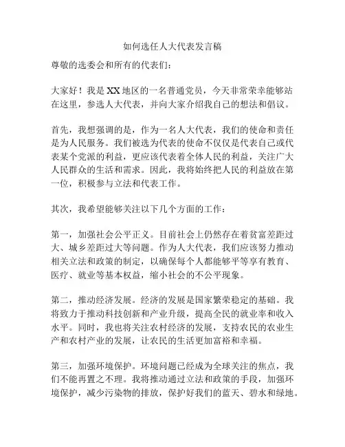 如何选任人大代表发言稿