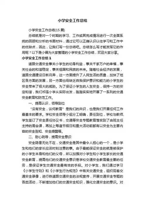 小学安全工作总结（15篇）