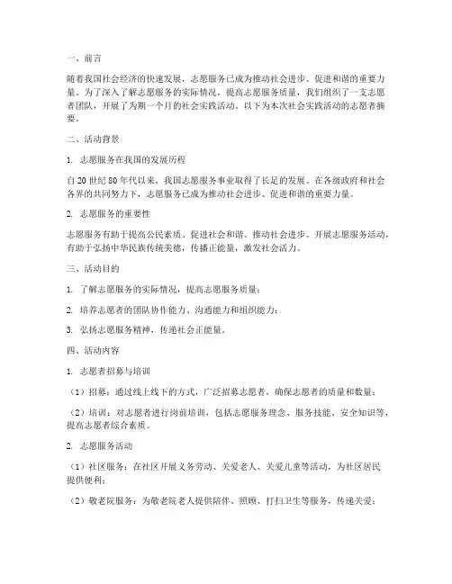 社会实践报告志愿者摘要