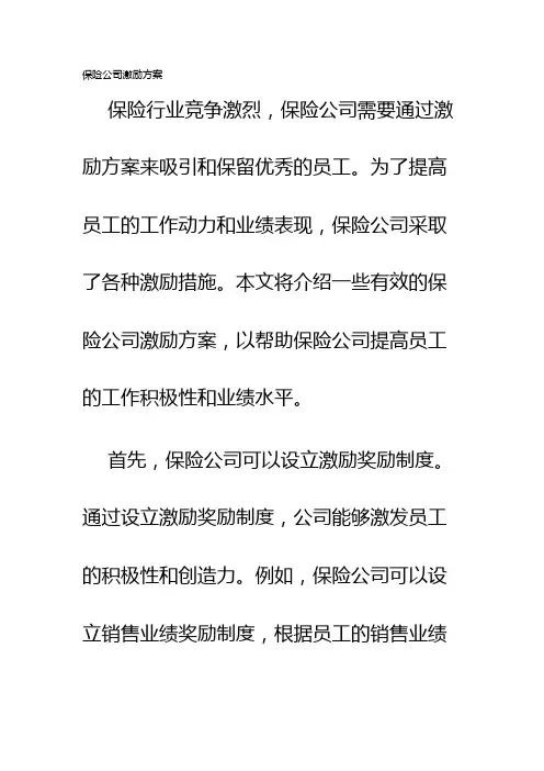 保险公司激励方案
