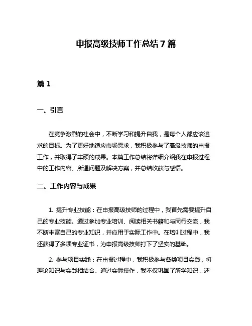 申报高级技师工作总结7篇