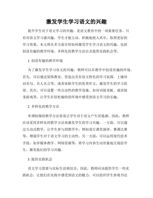 激发学生学习语文的兴趣