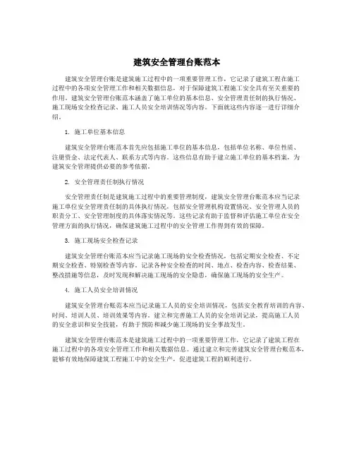 建筑安全管理台账范本