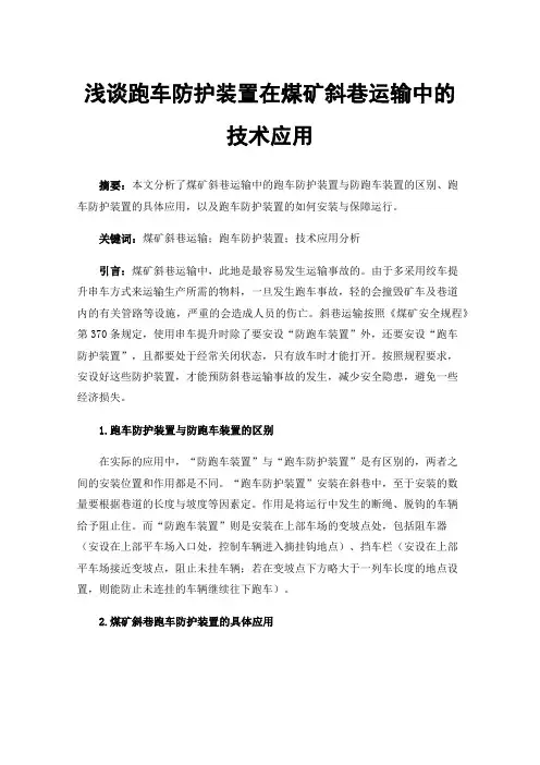 浅谈跑车防护装置在煤矿斜巷运输中的技术应用