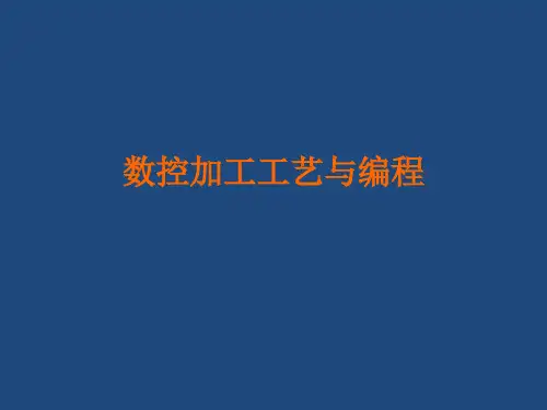 数控加工工艺与编程