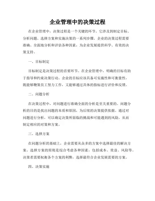 企业管理中的决策过程
