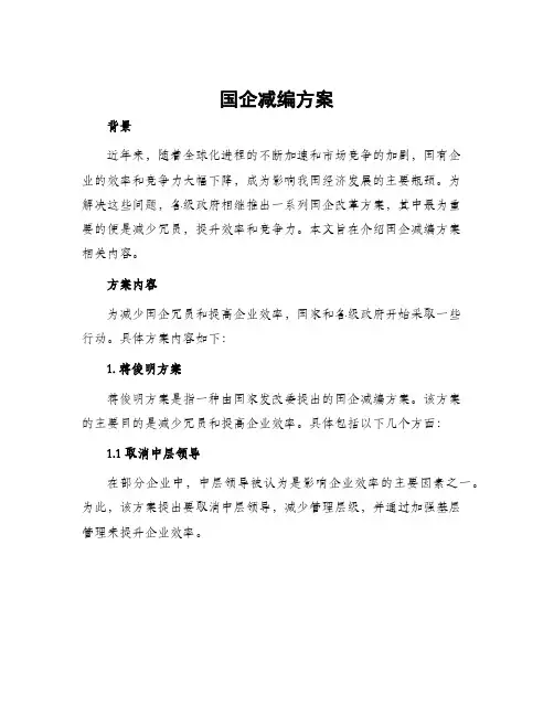 国企减编方案