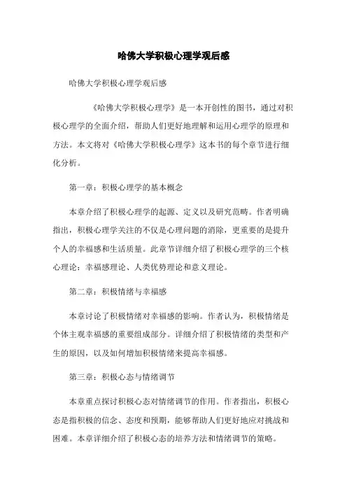 哈佛大学积极心理学观后感