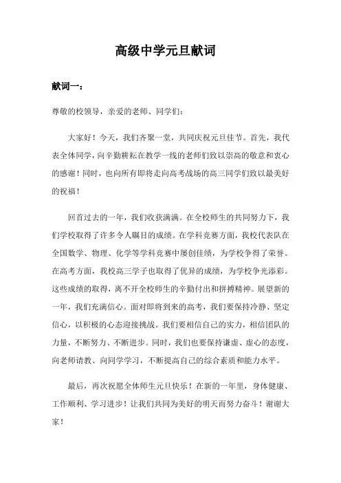 高级中学 元旦献词