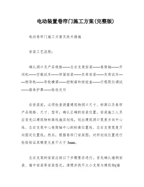 电动装置卷帘门施工方案(完整版)