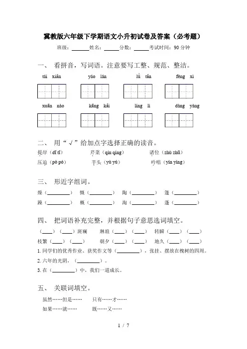 冀教版六年级下学期语文小升初试卷及答案(必考题)