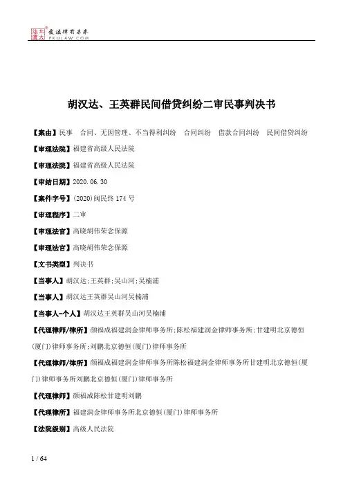 胡汉达、王英群民间借贷纠纷二审民事判决书