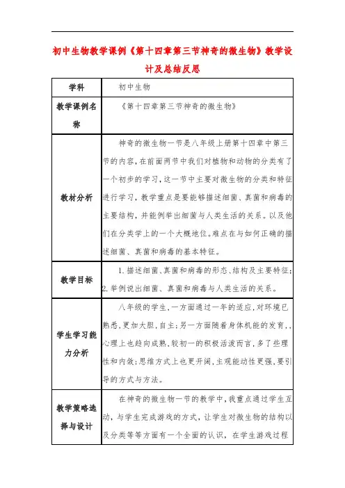 初中生物教学课例《第十四章第三节神奇的微生物》教学设计及总结反思