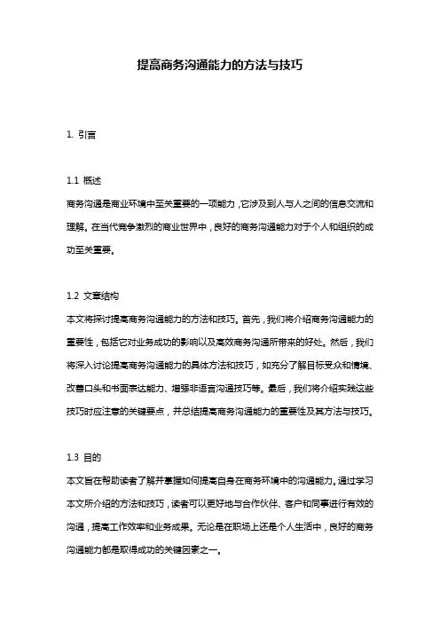 提高商务沟通能力的方法与技巧