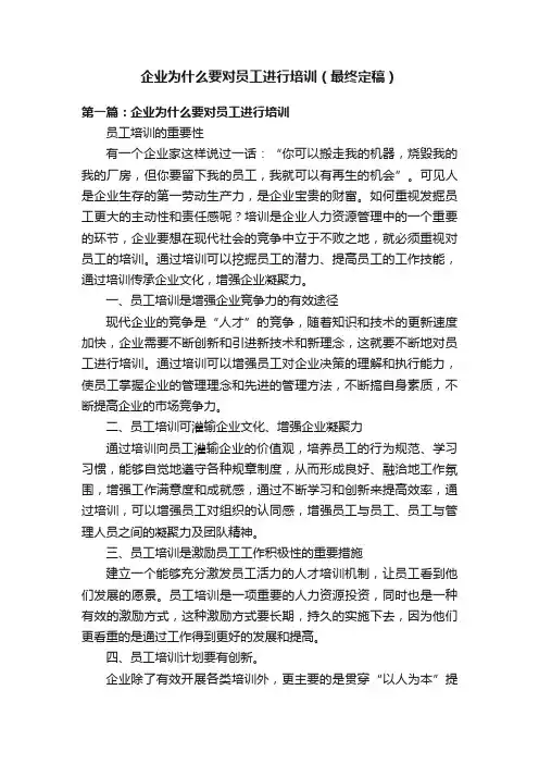 企业为什么要对员工进行培训（最终定稿）