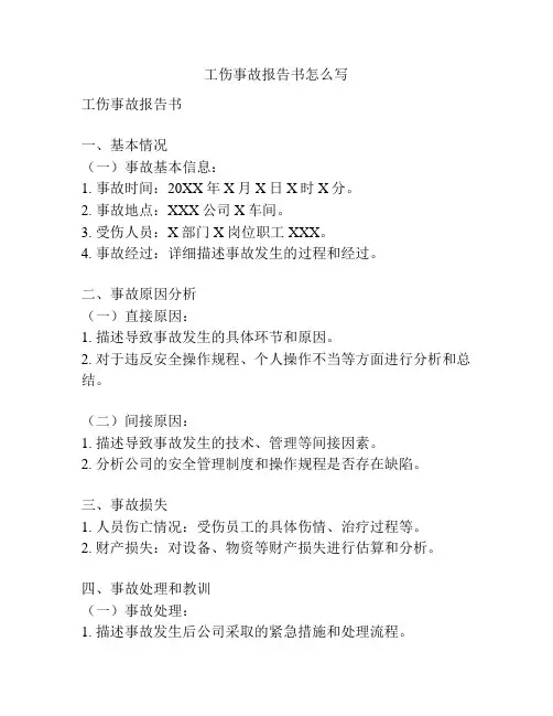 工伤事故报告书怎么写
