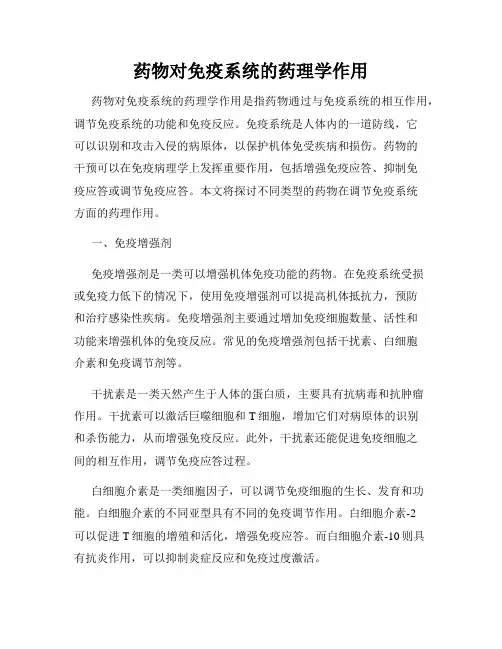 药物对免疫系统的药理学作用