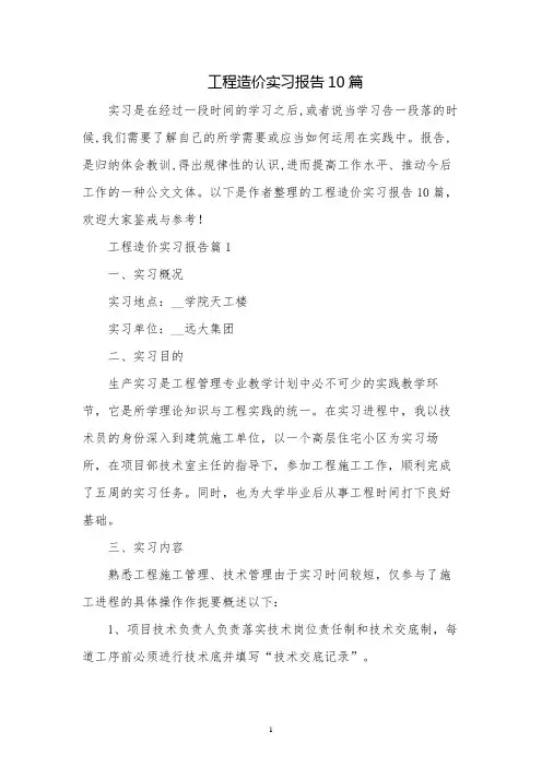 工程造价实习报告10篇