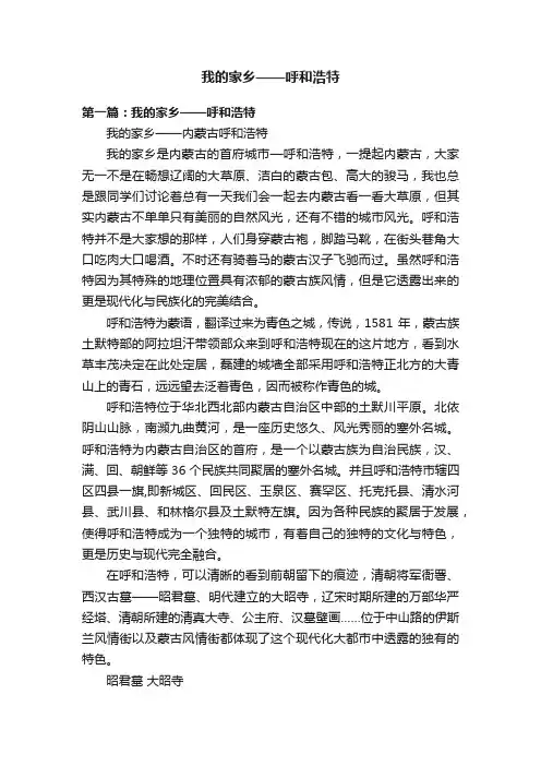 我的家乡——呼和浩特