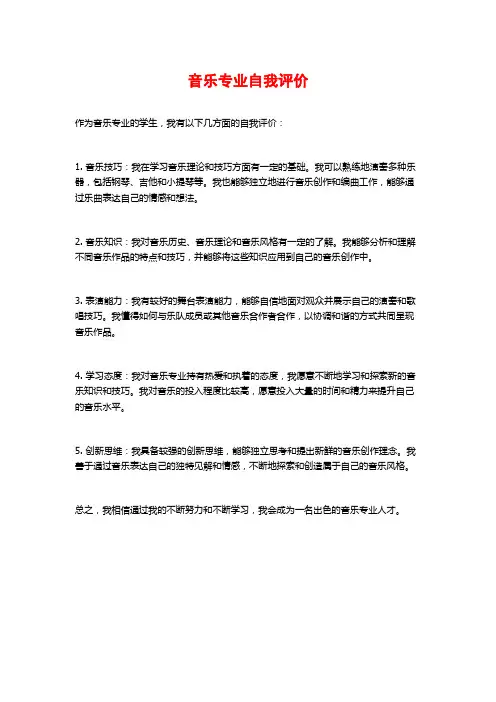 音乐专业自我评价