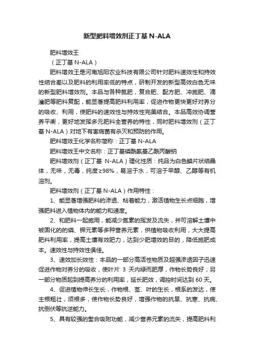 新型肥料增效剂正丁基N-ALA