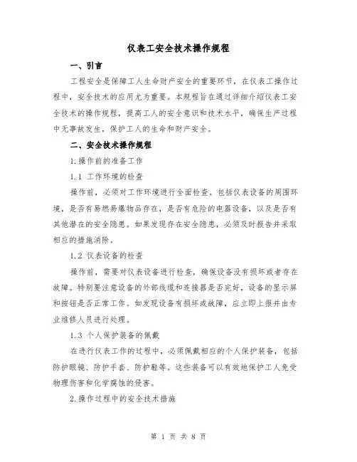 仪表工安全技术操作规程（3篇）