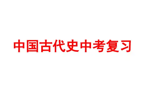 中国古代史中考复习