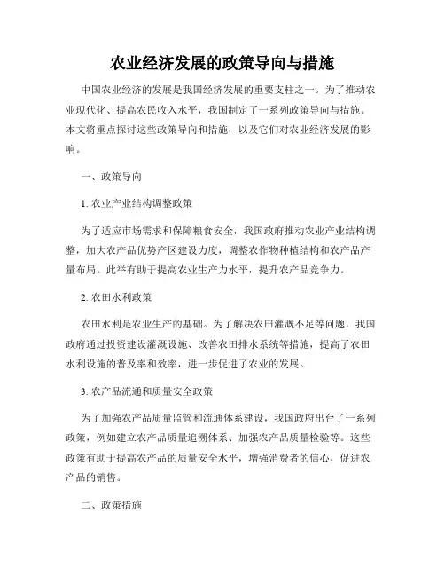 农业经济发展的政策导向与措施