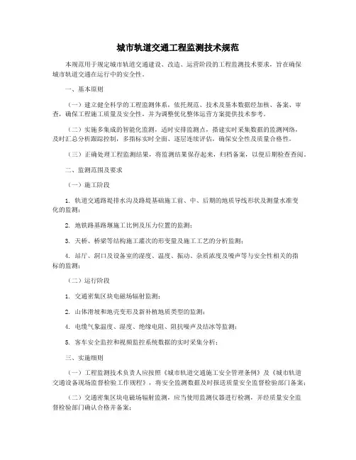 城市轨道交通工程监测技术规范