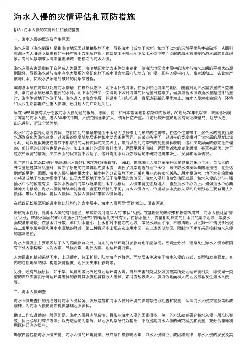 海水入侵的灾情评估和预防措施