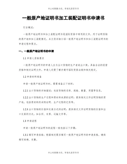 一般原产地证明书加工装配证明书申请书