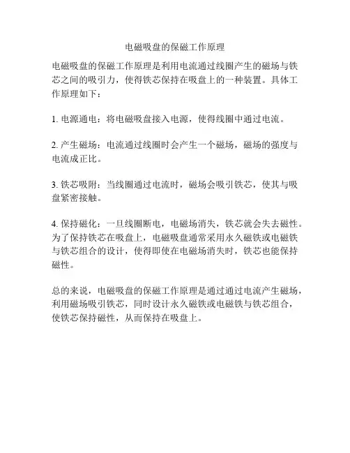 电磁吸盘的保磁工作原理