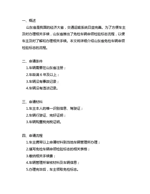 山东 免检车辆申领检验标志流程