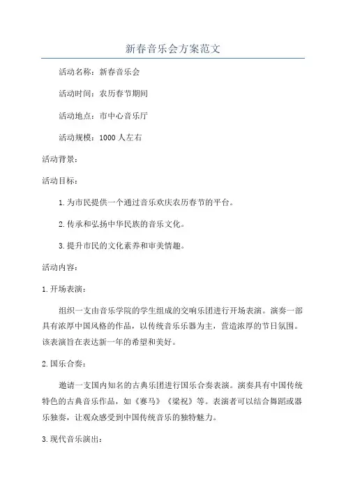 新春音乐会方案范文