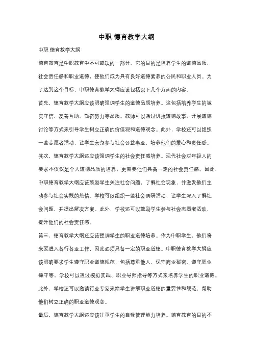 中职 德育教学大纲
