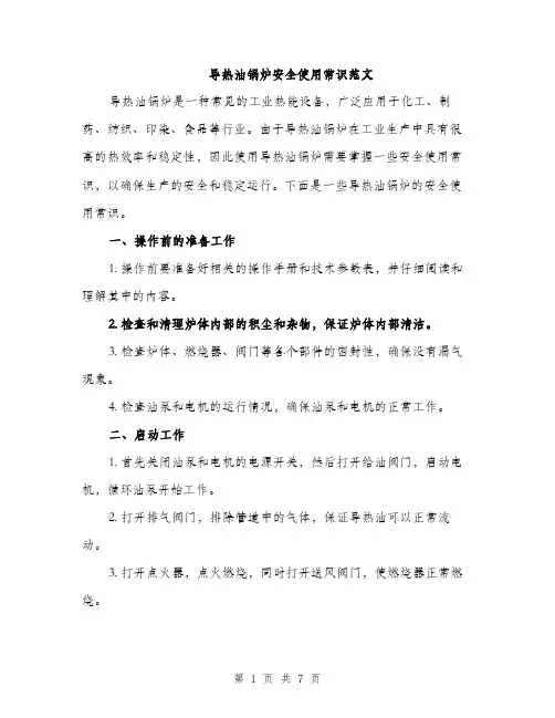 导热油锅炉安全使用常识范文（三篇）