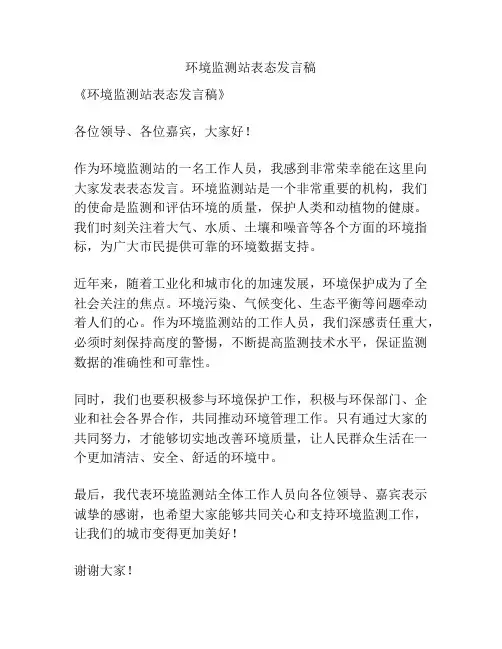 环境监测站表态发言稿