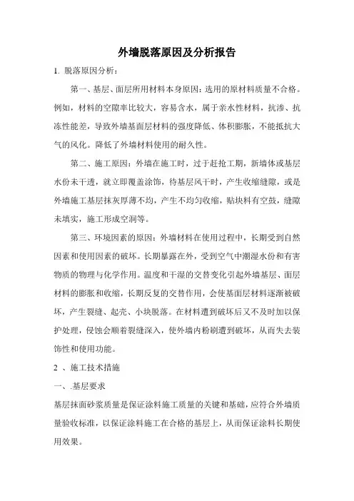 外墙涂料脱落原因分析报告及处理措施