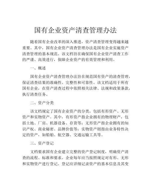 国有企业资产清查管理办法