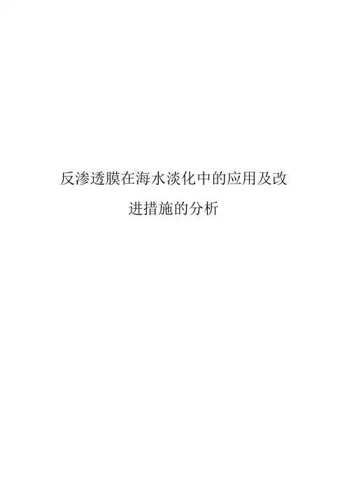 反渗透膜在海水淡化中应用及改进