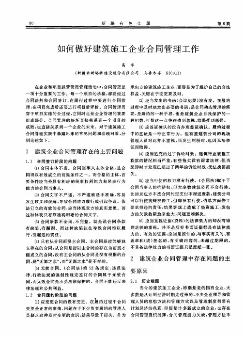 如何做好建筑施工企业合同管理工作